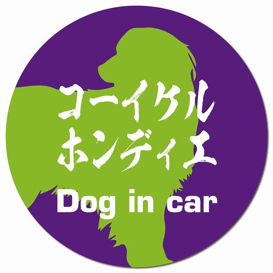 Dog in car コーイケルホーンディエ 毛筆書体 パープルグリーン マグネット 車用 直径13cm 丸型 カーマグネット 表示プレート