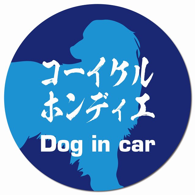 Dog in car コーイケルホーンディエ 毛筆書体 ブルー マグネット 車用 直径13cm 丸型 カーマグネット 表示プレート