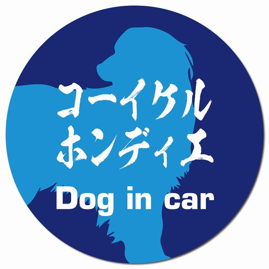 Dog in car コーイケルホーンディエ 毛筆書体 ブルー マグネット 車用 直径13cm 丸型 カーマグネット 表示プレート