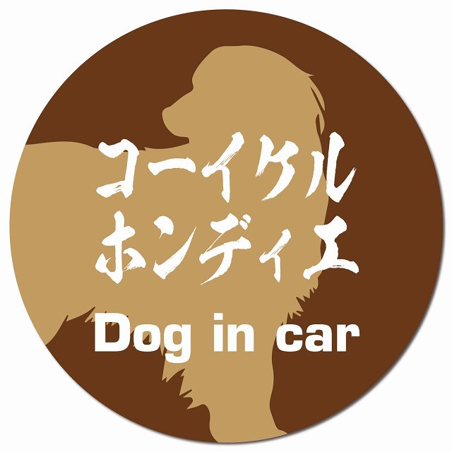 Dog in car コーイケルホーンディエ 毛筆書体 ブラウン マグネット 車用 直径13cm 丸型 カーマグネット 表示プレート
