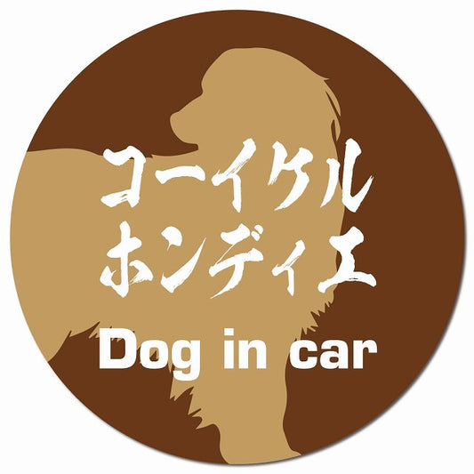 Dog in car コーイケルホーンディエ 毛筆書体 ブラウン マグネット 車用 直径13cm 丸型 カーマグネット 表示プレート