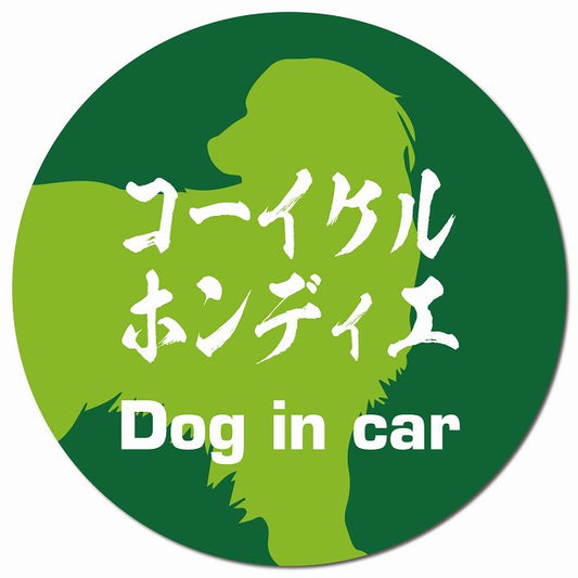 Dog in car コーイケルホーンディエ 毛筆書体 グリーン マグネット 車用 直径13cm 丸型 カーマグネット 表示プレート