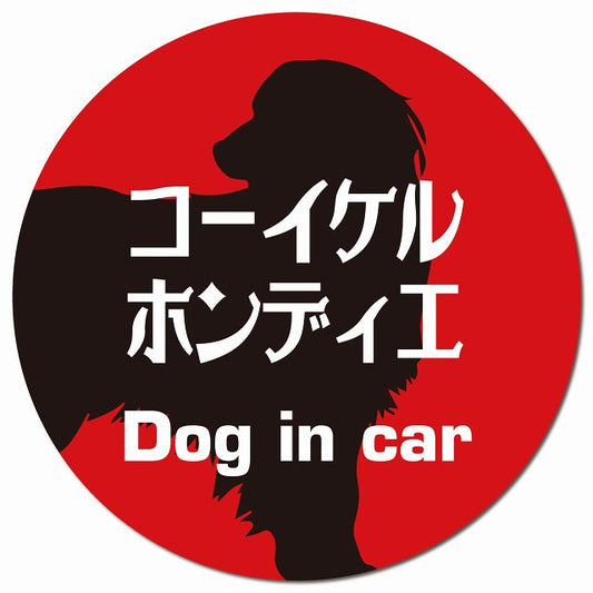 Dog in car コーイケルホーンディエ レトロ書体 レッドブラック マグネット 車用 直径13cm 丸型 カーマグネット 表示プレート