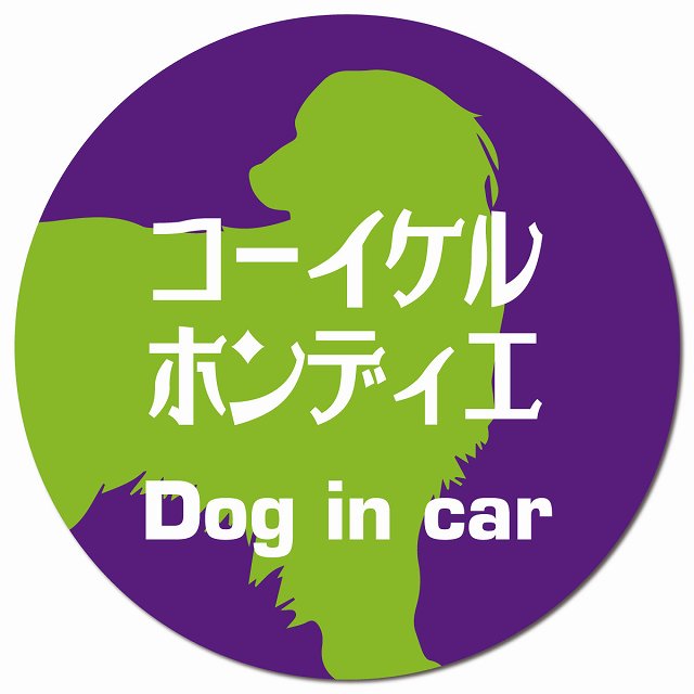 Dog in car コーイケルホーンディエ レトロ書体 パープルグリーン マグネット 車用 直径13cm 丸型 カーマグネット 表示プレート