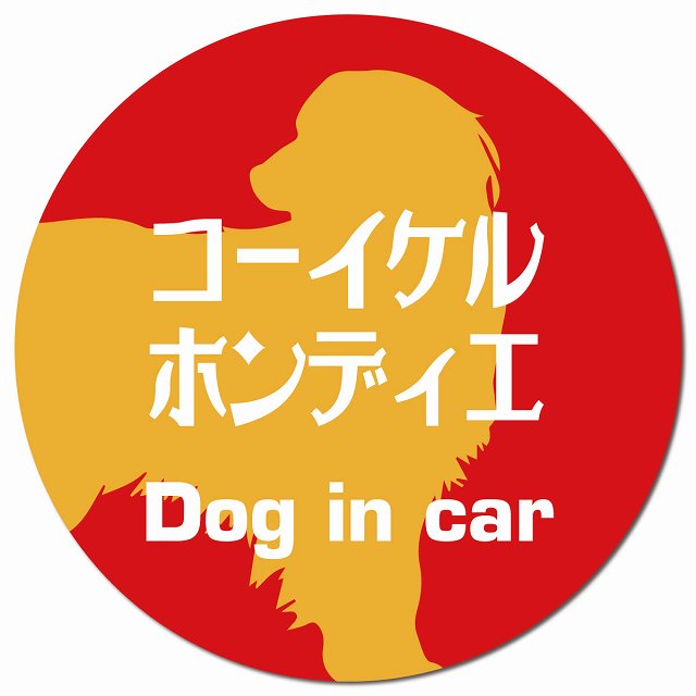 Dog in car コーイケルホーンディエ レトロ書体 レッドオレンジ マグネット 車用 直径13cm 丸型 カーマグネット 表示プレート