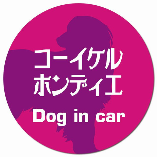 Dog in car コーイケルホーンディエ レトロ書体 ピンクパープル マグネット 車用 直径13cm 丸型 カーマグネット 表示プレート