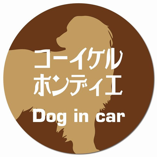 Dog in car コーイケルホーンディエ レトロ書体 ブラウン マグネット 車用 直径13cm 丸型 カーマグネット 表示プレート
