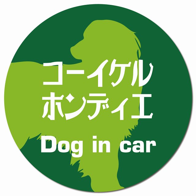 Dog in car コーイケルホーンディエ レトロ書体 グリーン マグネット 車用 直径13cm 丸型 カーマグネット 表示プレート