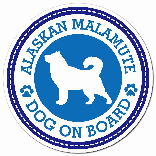 ALASKAN MALAMUTE アラスカンマラミュート ブルー 肉球 Dog on board マグネット 車用 直径13cm 丸型 カーマグネット