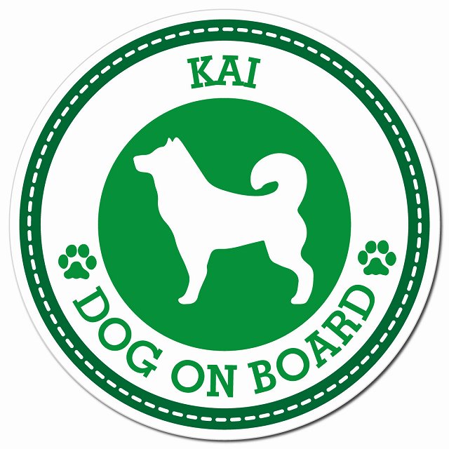 KAI 甲斐犬 グリーン 肉球 Dog on board マグネット 車用 直径13cm 丸型 カーマグネット