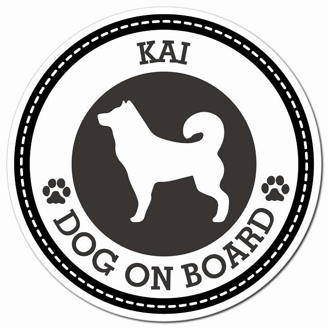 KAI 甲斐犬 ブラック 肉球 Dog on board マグネット 車用 直径13cm 丸型 カーマグネット