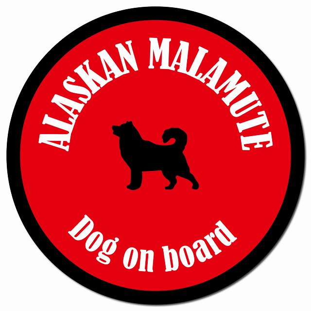 カラフル Dog on board アラスカンマラミュート レッド＆ブラック マグネット 車用 直径13cm 丸型 カーマグネット
