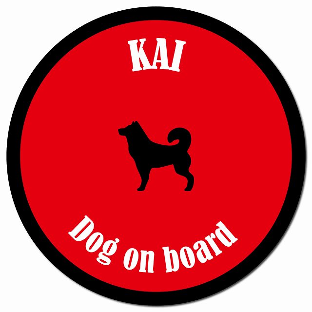 カラフル Dog on board 甲斐犬 レッド＆ブラック マグネット 車用 直径13cm 丸型 カーマグネット