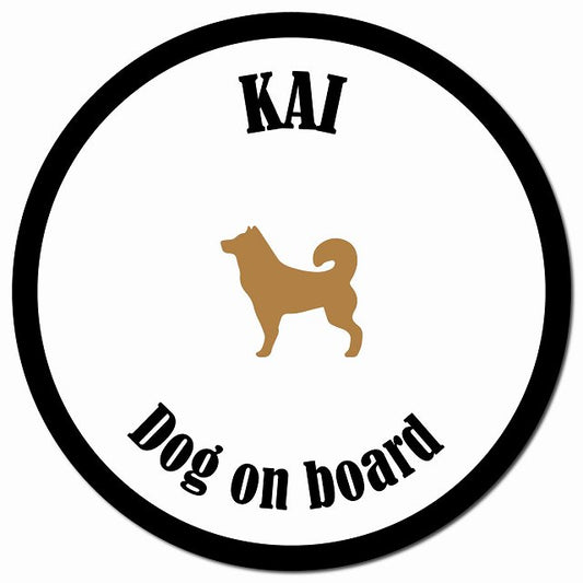 カラフル Dog on board 甲斐犬 ホワイト&ブラック マグネット 車用 直径13cm 丸型 カーマグネット