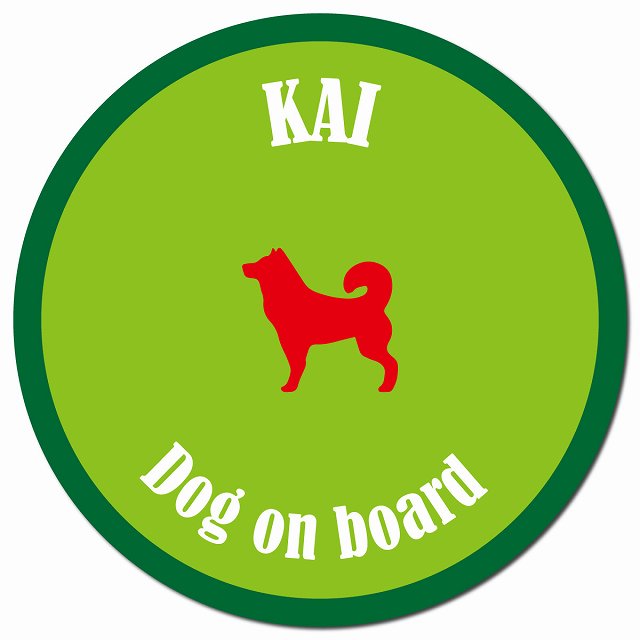 カラフル Dog on board 甲斐犬 ライトグリーン&グリーン マグネット 車用 直径13cm 丸型 カーマグネット