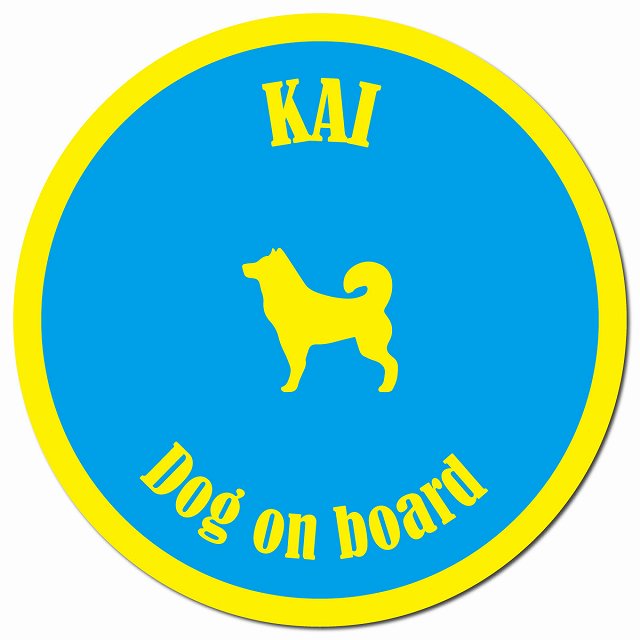 カラフル Dog on board 甲斐犬 ブルー&イエロー マグネット 車用 直径13cm 丸型 カーマグネット
