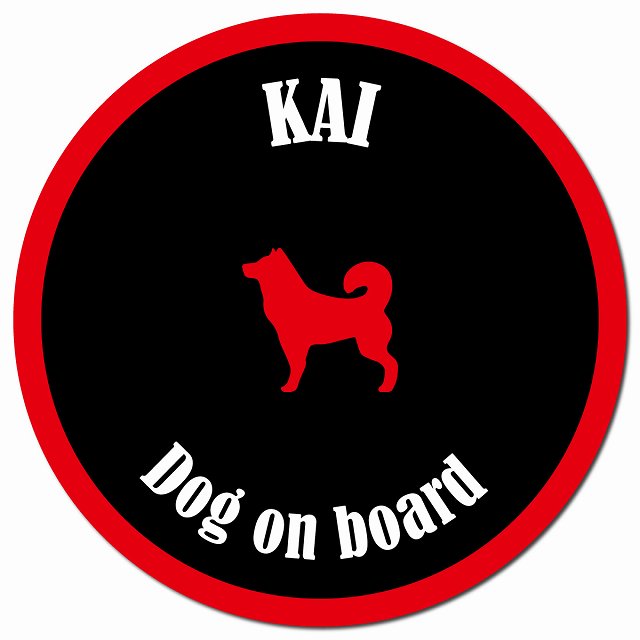 カラフル Dog on board 甲斐犬 ブラック&レッド マグネット 車用 直径13cm 丸型 カーマグネット