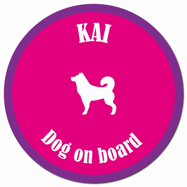カラフル Dog on board 甲斐犬 ピンク&パープル マグネット 車用 直径13cm 丸型 カーマグネット
