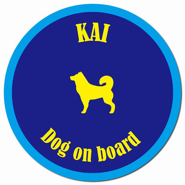 カラフル Dog on board 甲斐犬 ネイビー&ブルー マグネット 車用 直径13cm 丸型 カーマグネット