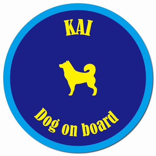 カラフル Dog on board 甲斐犬 ネイビー&ブルー マグネット 車用 直径13cm 丸型 カーマグネット