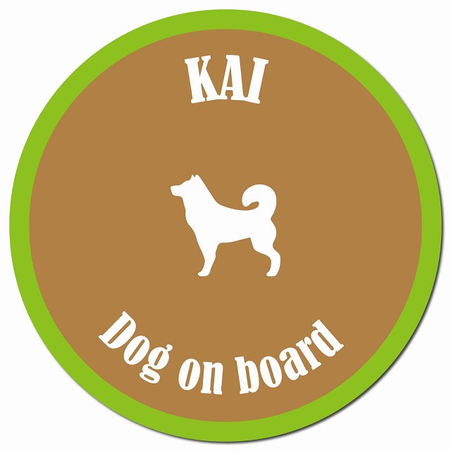 カラフル Dog on board 甲斐犬 ブラウン&グリーン マグネット 車用 直径13cm 丸型 カーマグネット