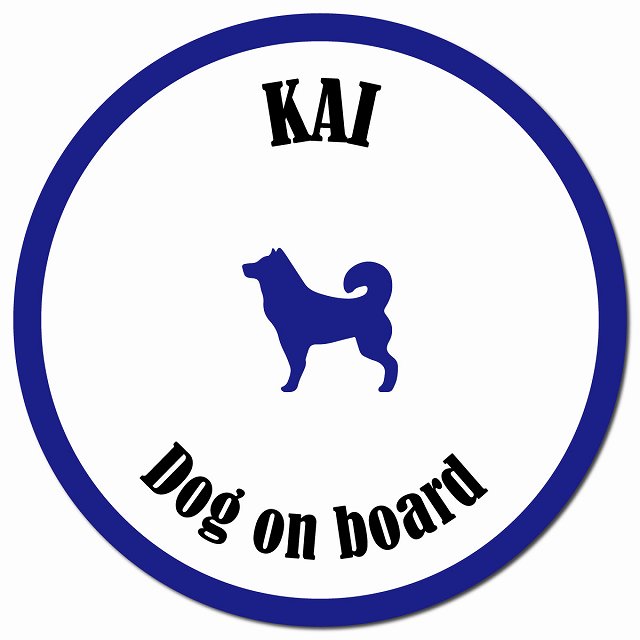 カラフル Dog on board 甲斐犬 ホワイト&ネイビー マグネット 車用 直径13cm 丸型 カーマグネット
