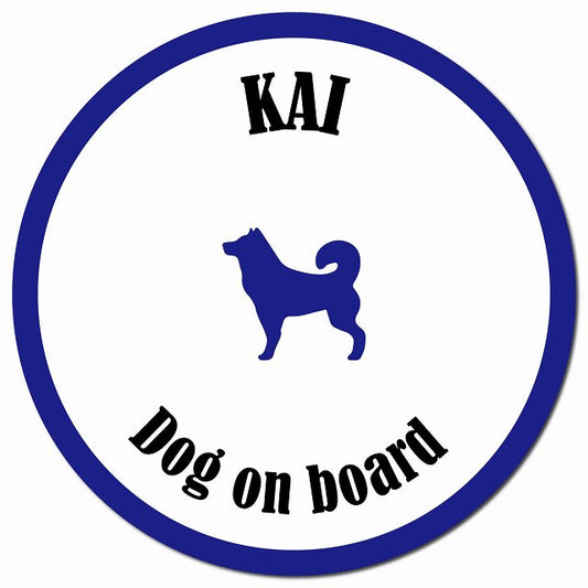 カラフル Dog on board 甲斐犬 ホワイト&ネイビー マグネット 車用 直径13cm 丸型 カーマグネット