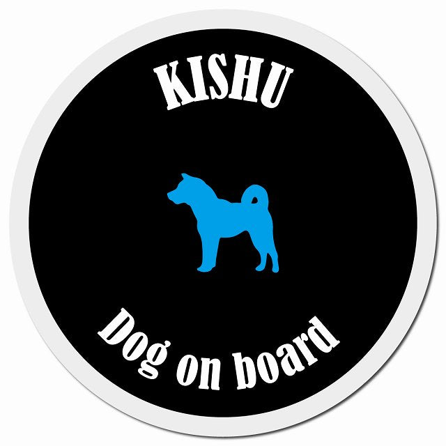 カラフル Dog on board 紀州犬 ブラック&ホワイト マグネット 車用 直径13cm 丸型 カーマグネット