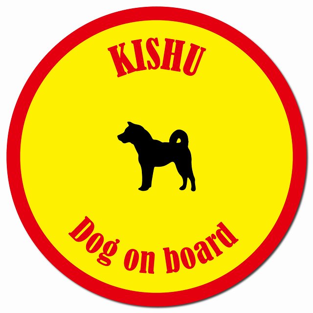 カラフル Dog on board 紀州犬 イエロー&レッド マグネット 車用 直径13cm 丸型 カーマグネット