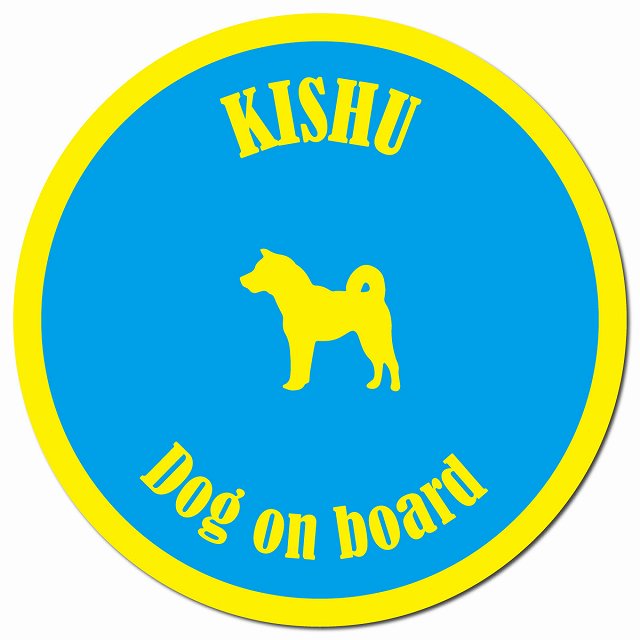 カラフル Dog on board 紀州犬 ブルー&イエロー マグネット 車用 直径13cm 丸型 カーマグネット