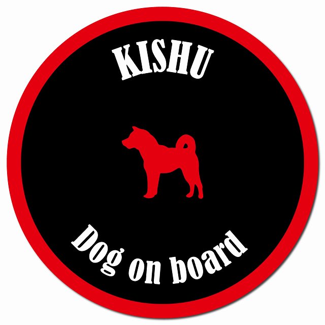 カラフル Dog on board 紀州犬 ブラック&レッド マグネット 車用 直径13cm 丸型 カーマグネット