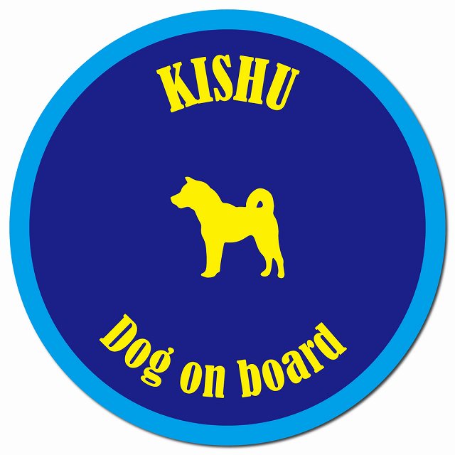 カラフル Dog on board 紀州犬 ネイビー&ブルー マグネット 車用 直径13cm 丸型 カーマグネット