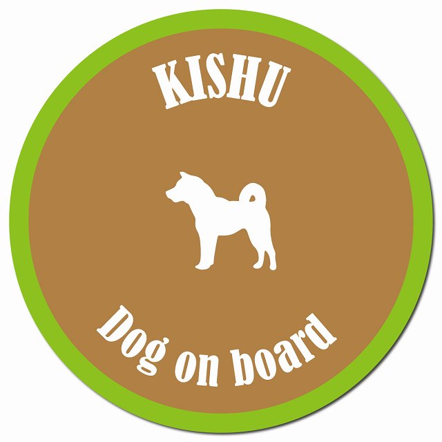 カラフル Dog on board 紀州犬 ブラウン&グリーン マグネット 車用 直径13cm 丸型 カーマグネット