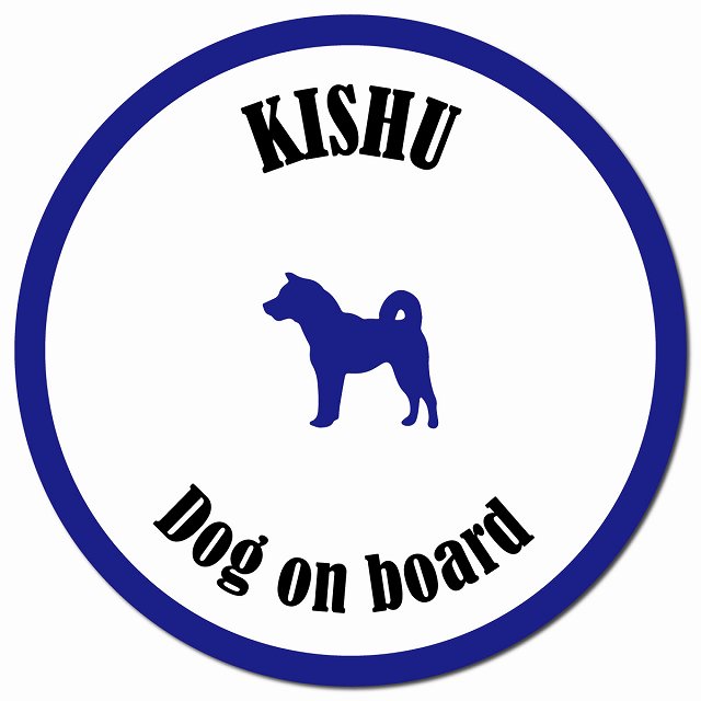カラフル Dog on board 紀州犬 ホワイト&ネイビー マグネット 車用 直径13cm 丸型 カーマグネット