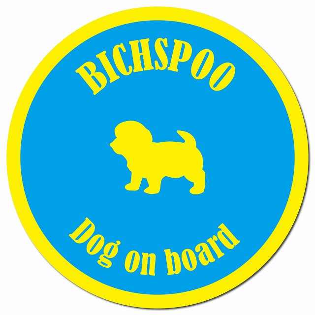 カラフル Dog on board ビションプー ブルー&イエロー マグネット 車用 直径13cm 丸型 カーマグネット