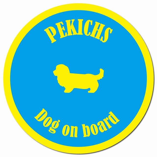 カラフル Dog on board ペキックス ブルー&イエロー マグネット 車用 直径13cm 丸型 カーマグネット