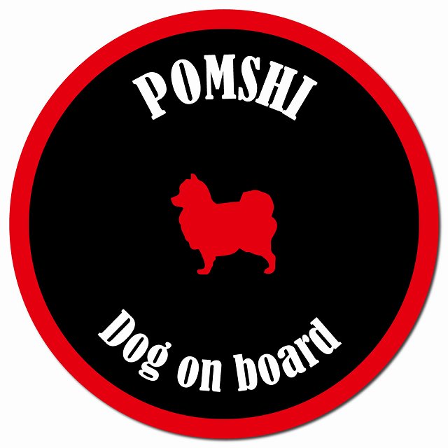 カラフル Dog on board ポメ柴 ブラック&レッド マグネット 車用 直径13cm 丸型 カーマグネット