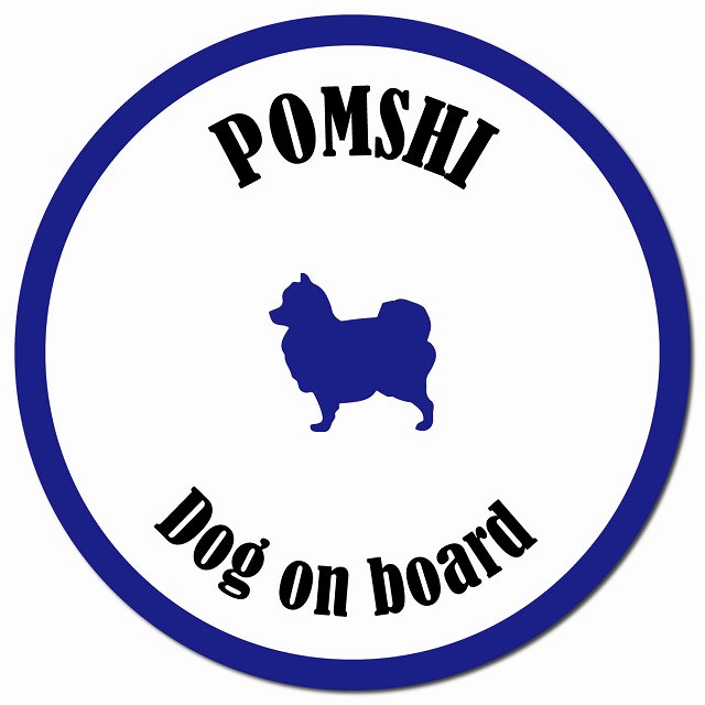 カラフル Dog on board ポメ柴 ホワイト&ネイビー マグネット 車用 直径13cm 丸型 カーマグネット
