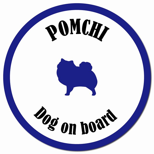 カラフル Dog on board ポメチワ ホワイト&ネイビー マグネット 車用 直径13cm 丸型 カーマグネット