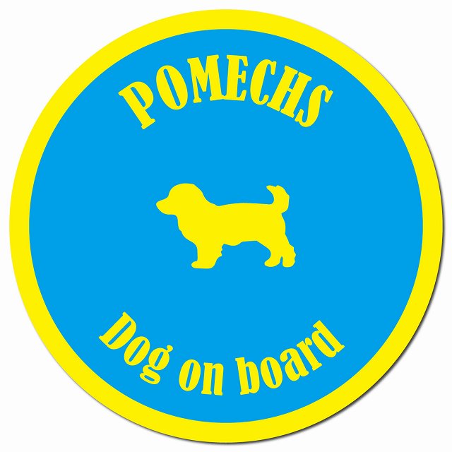 カラフル Dog on board ポメックス ブルー&イエロー マグネット 車用 直径13cm 丸型 カーマグネット