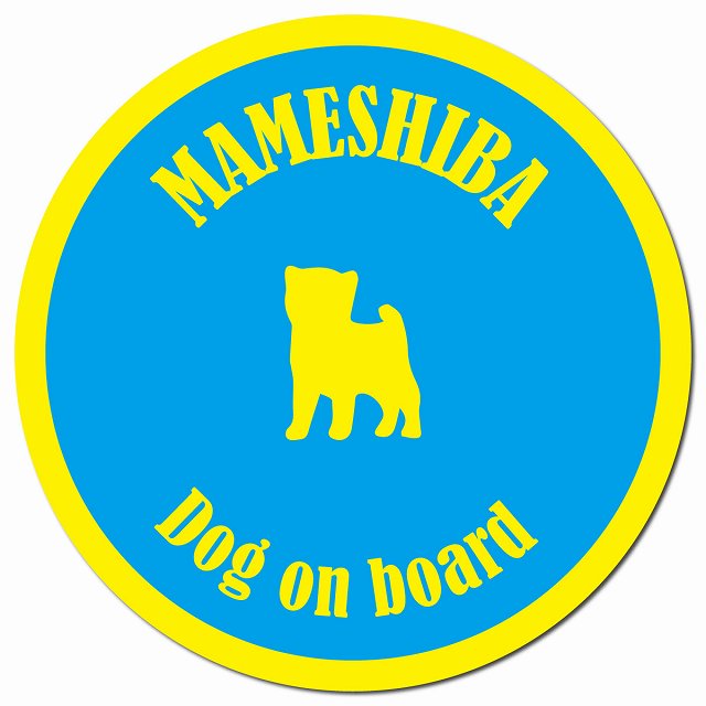 カラフル Dog on board 豆柴 ブルー&イエロー マグネット 車用 直径13cm 丸型 カーマグネット
