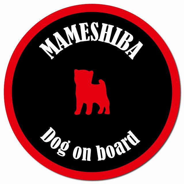 カラフル Dog on board 豆柴 ブラック&レッド マグネット 車用 直径13cm 丸型 カーマグネット