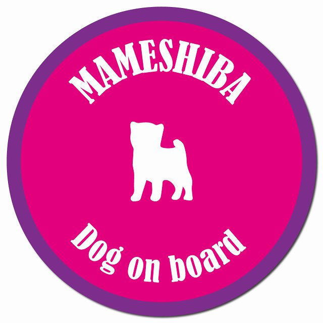 カラフル Dog on board 豆柴 ピンク&パープル マグネット 車用 直径13cm 丸型 カーマグネット