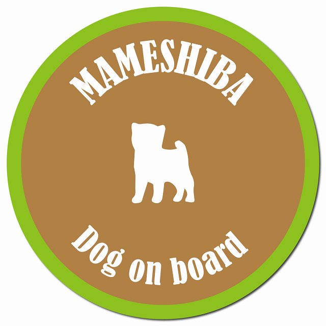 カラフル Dog on board 豆柴 ブラウン&グリーン マグネット 車用 直径13cm 丸型 カーマグネット