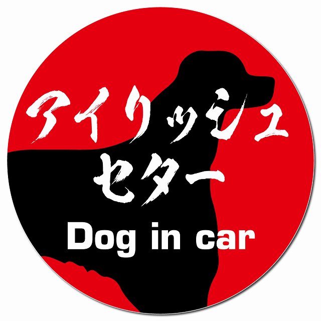 Dog in car アイリッシュセター 毛筆書体 レッド マグネット 車用 直径13cm 丸型 カーマグネット 表示プレート