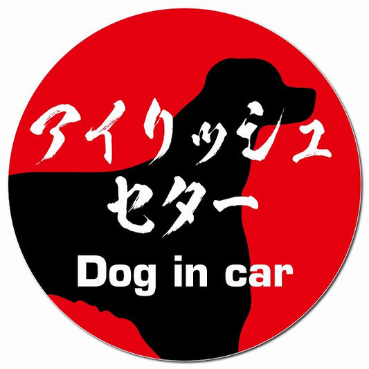 Dog in car アイリッシュセター 毛筆書体 レッド マグネット 車用 直径13cm 丸型 カーマグネット 表示プレート