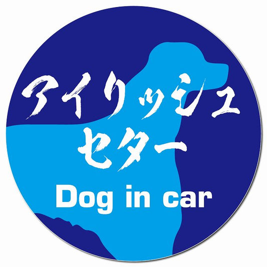 Dog in car アイリッシュセター 毛筆書体 ブルー マグネット 車用 直径13cm 丸型 カーマグネット 表示プレート
