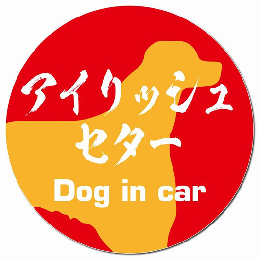 Dog in car アイリッシュセター 毛筆書体 レッドオレンジ マグネット 車用 直径13cm 丸型 カーマグネット 表示プレート