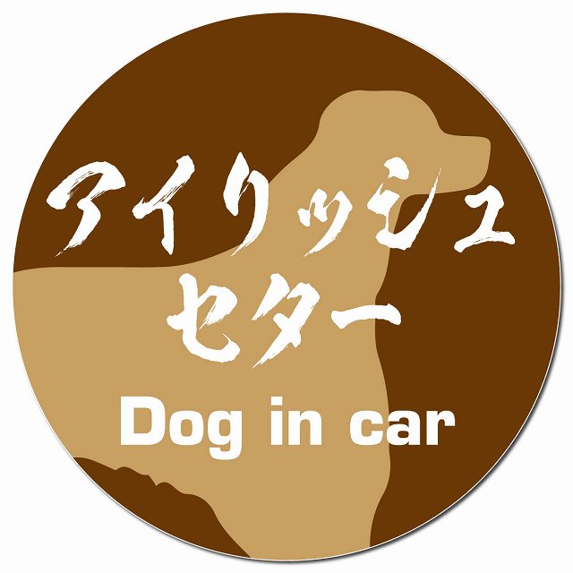 Dog in car アイリッシュセター 毛筆書体 ブラウン マグネット 車用 直径13cm 丸型 カーマグネット 表示プレート