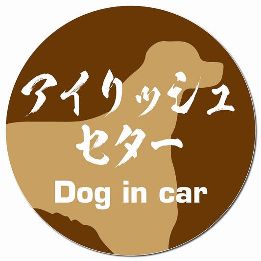 Dog in car アイリッシュセター 毛筆書体 ブラウン マグネット 車用 直径13cm 丸型 カーマグネット 表示プレート